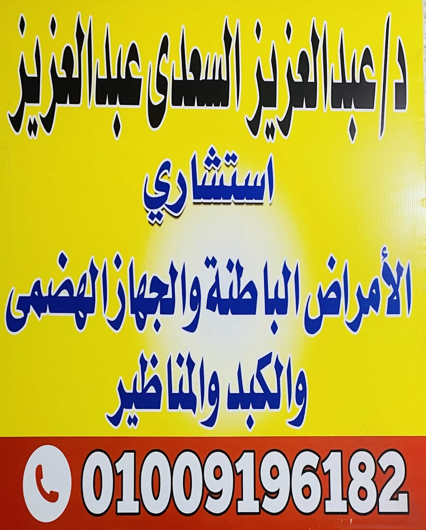 عيادة دكتور عبدالعزيز السعدي للجهاز الهضمي والمناظير في المنيل